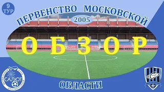 Обзор игры  ФСК Салют 2005  4-0  СШ Сатурн