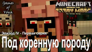 Minecraft Story Mode Season 2 - Фильм - Эпизод 4 - Под коренную породу - Первая серия