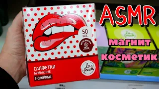 💕ASMR/Магнит косметик💕 Поправляю,расставляю товар.Всё подряд. Меньше шёпота,больше движений.Tapping