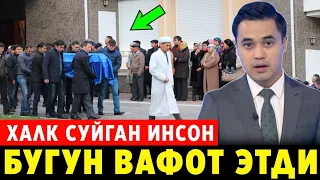 ШОШИЛИНЧ! ОГИР ЖУДОЛИК ТАНИКЛИ ИНСОН КЕЧА ВАФОТ ЭТДИ УЗБЕКИСТОНДА..