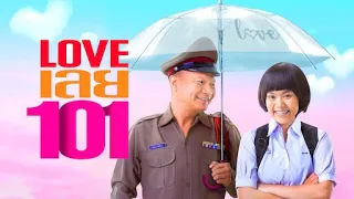 ดูหนัง LOVE เลยร้อยเอ็ด 2022 เต็มเรื่อง HD