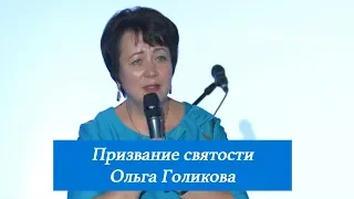 Призвание святости. Ольга Голикова. 26 августа 2018 года