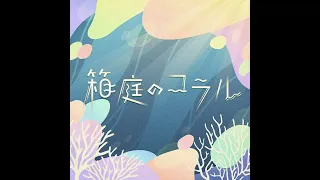 [プロセカ] 箱庭のコラル [セカイver] [ProSekai ver.]