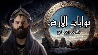 بوابات الارض | ماذا يوجد في باطن الارض | كريم العدوي