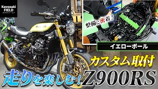 【新車】Z900RSのカスタム作業風景！走りを楽しむに大変身！【Kawasaki】