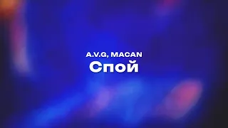 A.V.G, MACAN — Спой (Текст песни, премьера трека 2024)