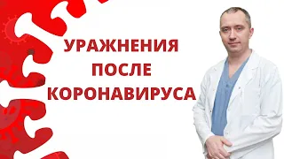 Восстановление после коронавируса! Упражнения можно делать дома