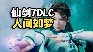 【仙劍7】《人間如夢》DLC全流程實況