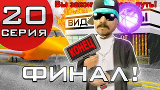 ПУТЬ ДО МОНОПОЛИИ БИЗНЕСОВ ВИДЕОКАРТ #20 на ARIZONA RP в GTA SAMP - ФИНАЛ! ЧТО БУДЕТ ДАЛЬШЕ?