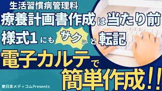 生活習慣病管理料「療養計画書」が電子カルテで簡単作成？！