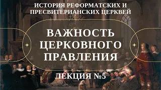 Важность церковного правления  (Л №5, История Реформатских церквей) // Судаков С.Н.