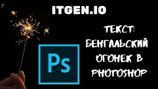 Уроки по Photoshop. Текст: Бенгальский огонек