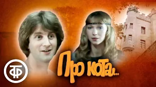 Про кота... (1985)