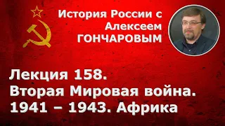 История России с Алексеем ГОНЧАРОВЫМ. Лекция 158. Вторая мировая война: 1941-1943. Африка