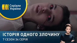 Свято смерті | Історія одного злочину | 7 сезон