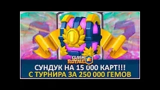 Сундук на 15000 карт!Турнирный сундук за 250000 гемов! (С начала игры!)