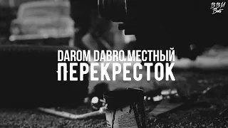 Darom Dabro & Местный - Перекрёсток (2021)