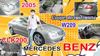 รีวิว Benz CLK200 เซอร์วิสใหญ่ตามระยะมาครบๆ บอดี้W209