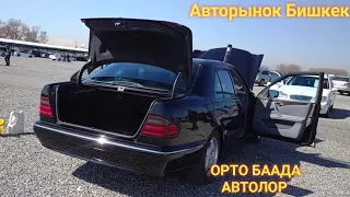 Авторынок Бишкек👍/03.04.21/СВЕЖИЙ ПЕРЕГОН АВТОЛОР/АУТБЕК/ФОРЕСТЕР/ПРИУС/ЛЕКСУС/МЕРС #авторынокбишкек