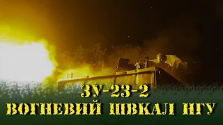 ЗУ-23-2: Вогневий шквал НГУ!