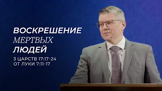 Воскрешение мертвых людей. Евгений Бахмутский. (3 Царств 17:17-24, Луки 7:11-17)