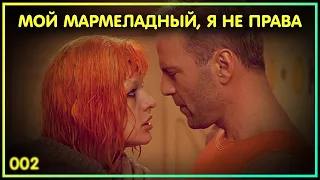 002. ПЯТЫЙ ЭЛЕМЕНТ (1997) ⦚ Завтрак на Югготе