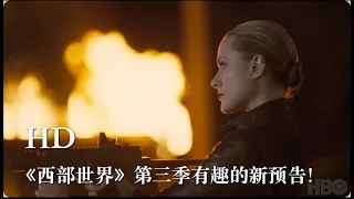 HBO科幻剧《西部世界》第三季发布了一支有趣的新预告，居然走浪漫喜剧风！