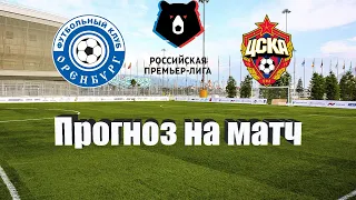 Оренбург - ЦСКА | Футбол | Россия: Премьер-Лига - Тур 14 | Прогноз на матч 23.10.2022