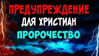 Предупреждение от Бога для всех христиан. Последнее время. Восхищение церкви. Христианские проповеди