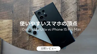 どちらか買えば間違いなし。iPhone15 Pro MaxとGalaxy S23 Ultraは使いやすいスマホの頂点
