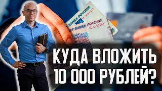 Куда ИНВЕСТИРОВАТЬ 10 000 рублей? Пассивный доход с небольших денег