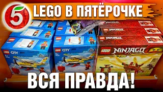 Лего в Пятёрочке! Новая акция LEGO и магазин Пятерочка наборы Ниндзяго, Сити обзор