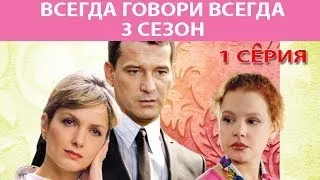 Всегда говори "Всегда" - 3. Сериал. Серия 1 из 8. Феникс Кино. Мелодрама