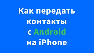 Как передать контакты с Google (Gmail, Android) на iPhone (iCloud, iOS)