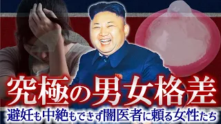 【絶対に守れ】北朝鮮の女性が日常生活で禁止された6つのこと