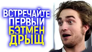 ТЫ ОХРЕНЕЛ? РОБЕРТ ПАТТИНСОН ОТКАЗАЛСЯ ТРЕНИРОВАТЬСЯ ДЛЯ РОЛИ БЭТМЕНА/ПЕРВЫЙ ДРЫЩЕБЭТМЕН?)