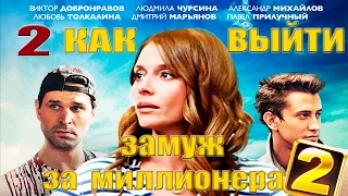 Сериал "Как выйти замуж за миллионера" 2 - 2 серия