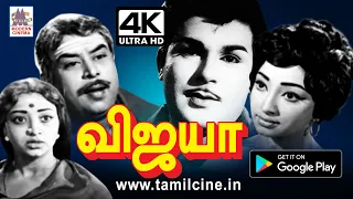 Vijeya Full Movie ஜெய்சங்கர் லெட்சுமியின் குடும்ப கலகல விஜயா இப்பொழுது  4Kயில்