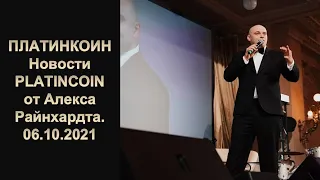 ПЛАТИНКОИН. Вебинар. Новости PLATINCOIN от Алекса Райнхардта.. 06.10.2021