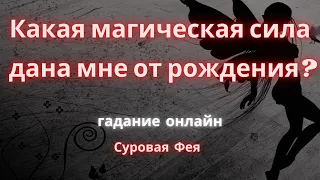 Какая магическая сила дана мне от рождения? Онлайн гадание на картах ленорман.