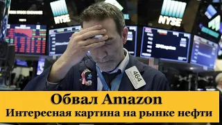 Обвал акций Amazon / Интересная картина на рынке нефти / Инфляция