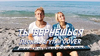 NANSI & SIDOROV | ТЫ ВЕРНЁШЬСЯ | ЛЕОНИД АГУТИН COVER