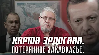 КАРТА ЭРДОГАНА.ПОТЕРЯННОЕ ЗАКАВКАЗЬЕ. Сергей Переслегин