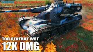 12k dmg AMX 50 B World of Tanks 😎 Как играют ТОП статисты WOT (Eu)