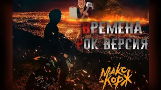 Макс Корж - Времена (Rock Version) remix @maxkorzhmus