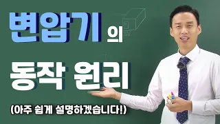 변압기의 동작원리. 쉽게 설명해 보겠습니다.