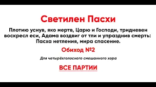 🎼 Светилен Пасхи, обиход №2 (все партии). Плотию уснув, яко мертв, Царю и Господи...