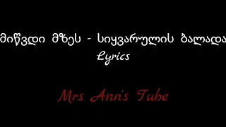 სიყვარულის ბალადა - მიწვდი მზეს Lyrics / Siyvarulis Balada - Miwvdi Mzes Lyrics