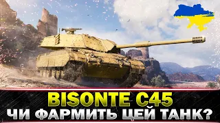 ● BISONTE C45 ● НЕДООЦІНЕНИЙ ПРЕМ ТАНК ● #wot_ua