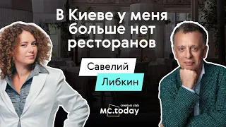 САВЕЛИЙ ЛИБКИН: «В Киеве у меня больше нет ресторанов». История ресторатора длиной в 30 лет